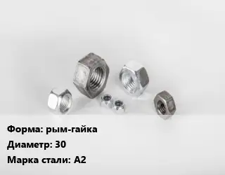 Гайка рым-гайка D=30 Сталь: А2